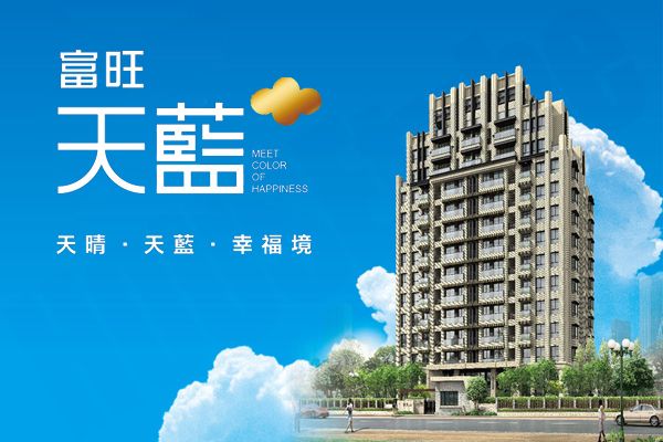 圖片:台中烏日 富旺國際開發有限公司【富旺天藍】房東，對不起！天藍來了！