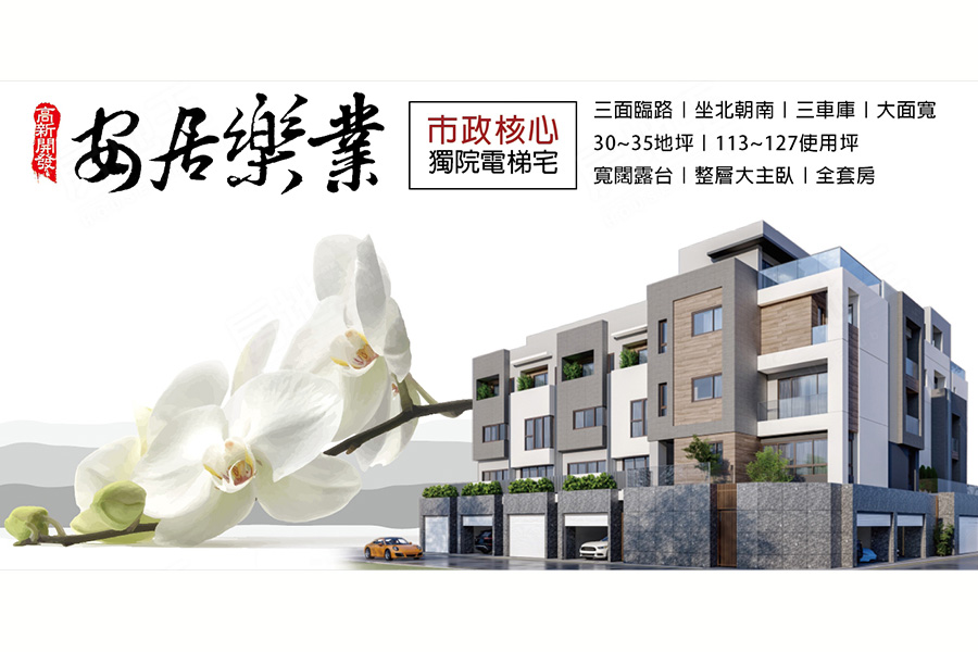 圖片:台南市安平區預售電梯別墅【安居樂業】高新開發建設