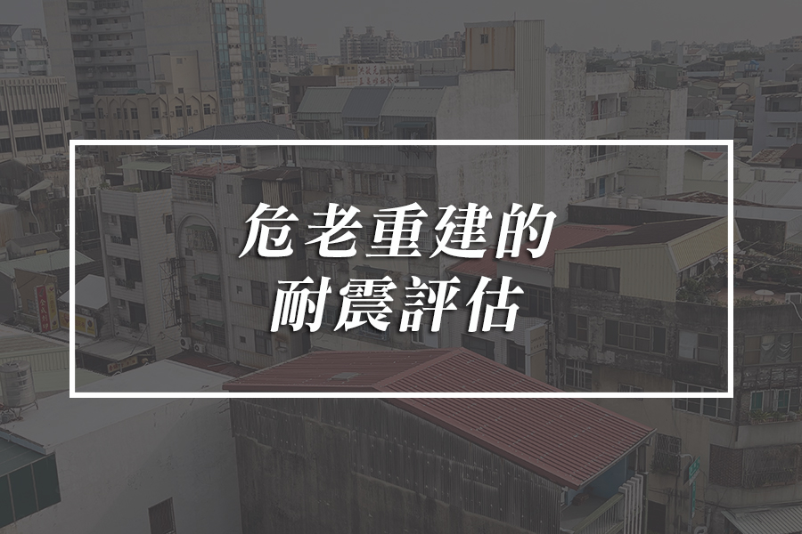 圖片:危老重建的耐震評估