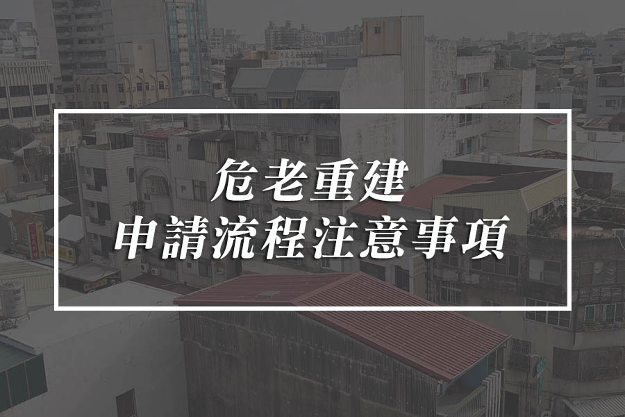 圖片:危老重建申請流程注意事項