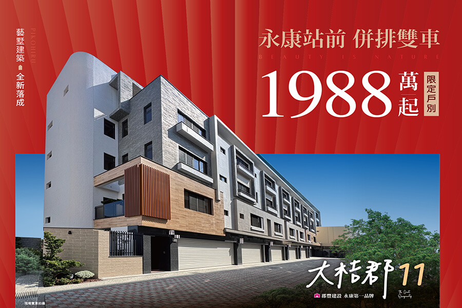 大桔郡11 永康站前、靜巷透天 併排雙車、整層主臥