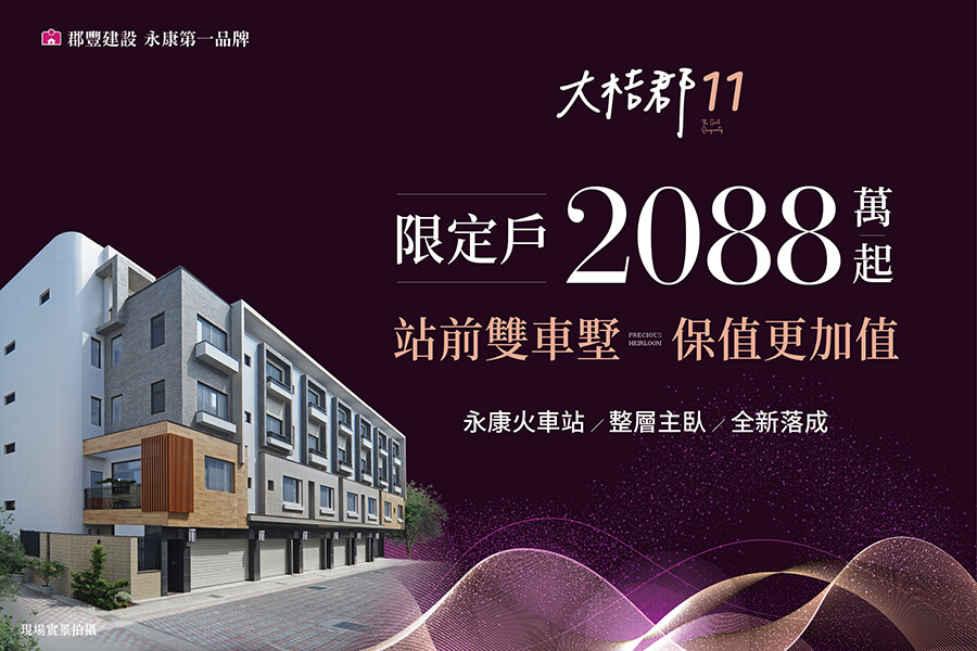 圖片:大桔郡11 永康站前、靜巷透天 併排雙車、整層主臥