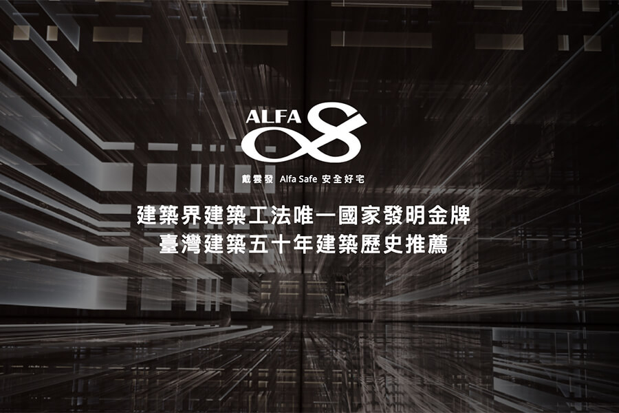 圖片:【終結地震恐懼！安心購屋必看】「Alfa Safe耐震」：一棟看得見安全的家