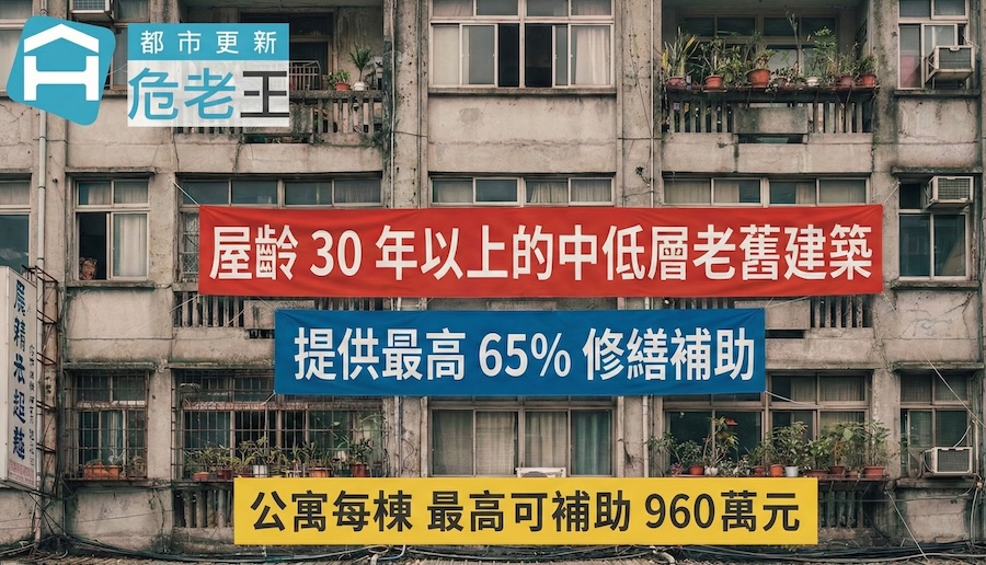 圖片:「老宅延壽機能復新計畫」即將開跑