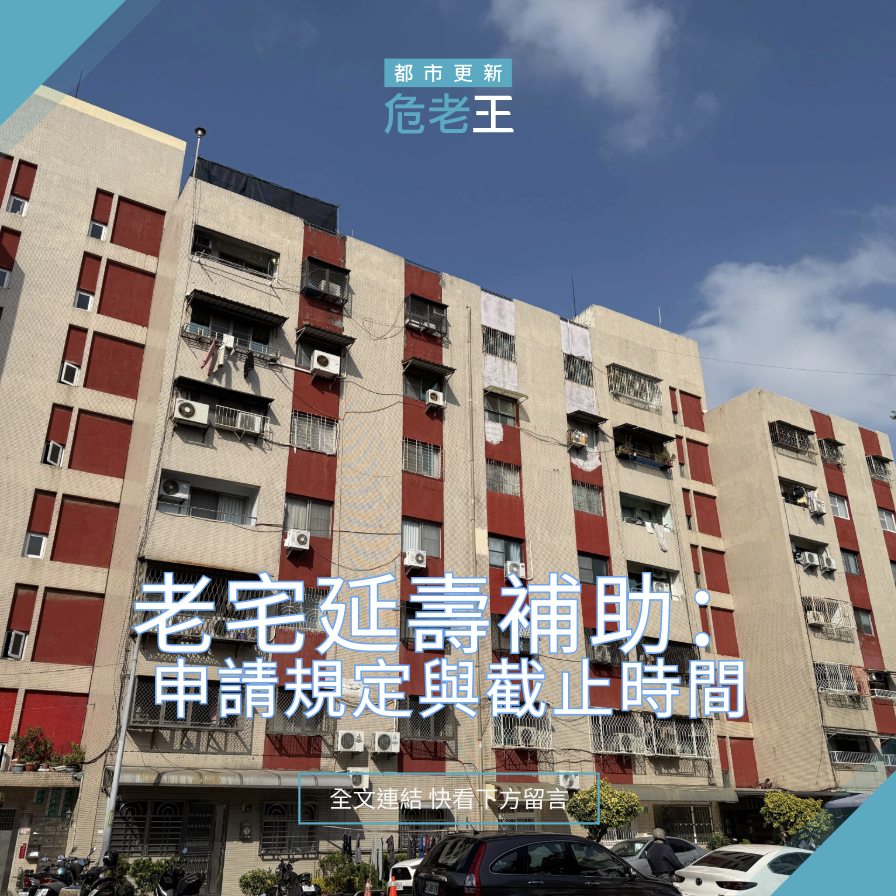 圖片:老宅延壽補助：申請規定與截止時間