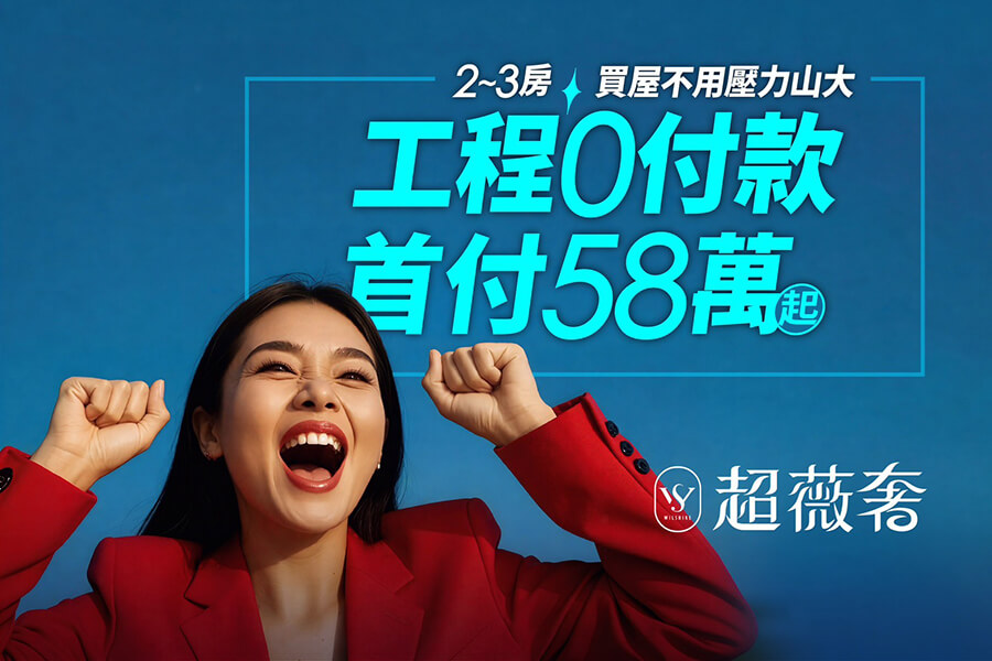 長鉅建築【薇奢W】完美訂製妳的一切所想