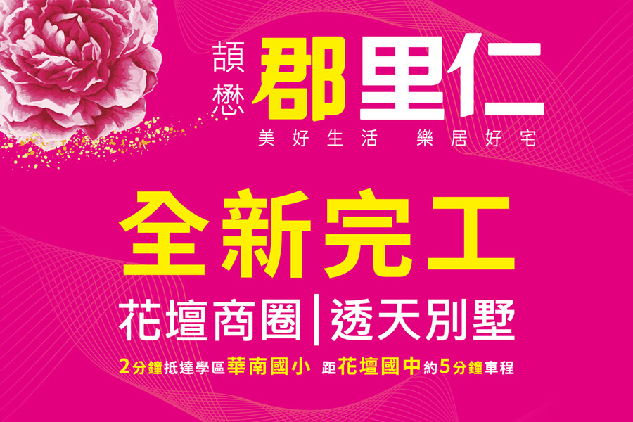 圖片:建案開箱｜郡里仁｜全新落成  中彰台74花壇透天首席 台中七期繁華生活圈起點 靜巷書香宅