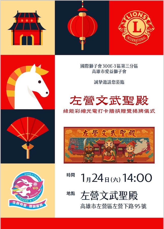 圖片:左營文武聖殿 綠能彩繪光電打卡牆捐贈暨揭牌儀式