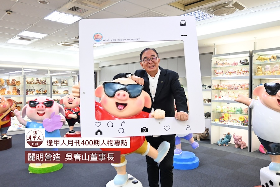 圖片:麗明營造 吳春山董事長專訪 逢甲人月刊400期