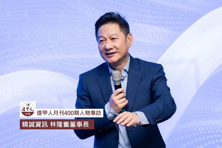 圖片:精誠資訊 林隆奮董事長專訪 逢甲人月刊400期