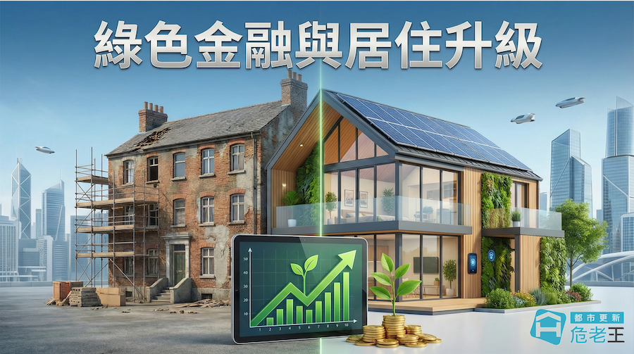 圖片:綠色金融與居住升級：2026年老宅延壽補助與淨零建築政策全攻略