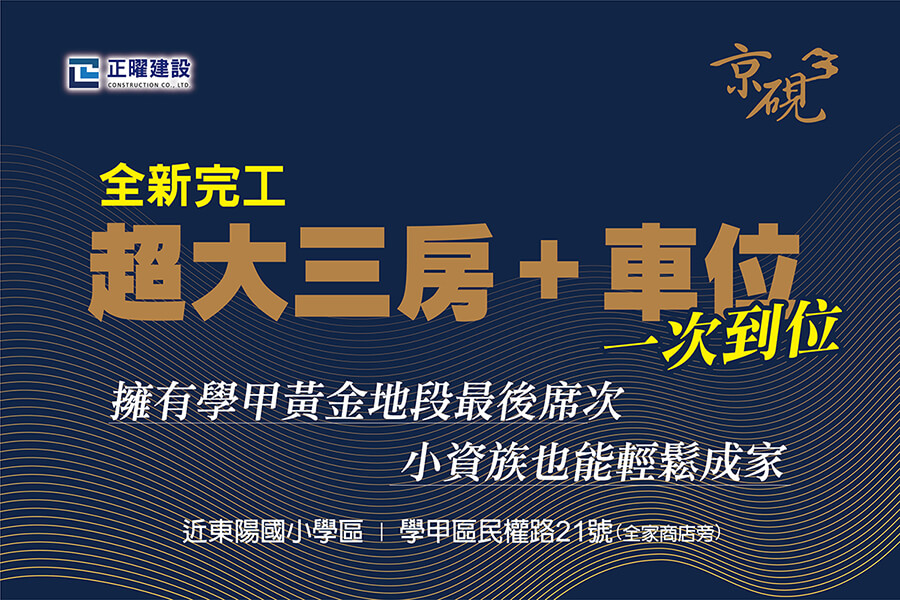 圖片:正曜建設_京硯3  璀璨完工，京硯登場!