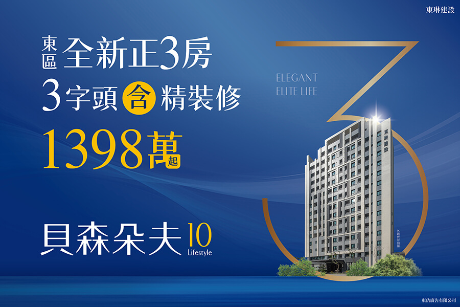 圖片:尊榮品味 貝森朵夫10 東區菁英青豪宅，實現城市奢華新生活！