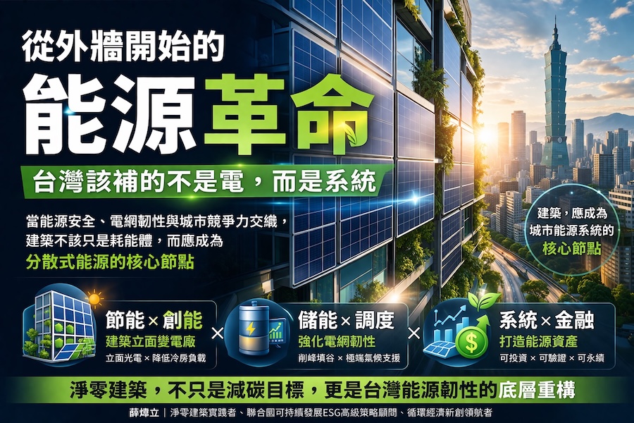 圖片:外牆開始的能源革命：台灣該補的不是電，而是系統