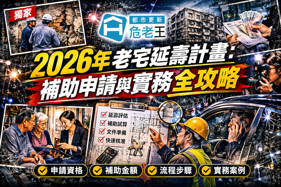 圖片:2026老宅延壽計畫：補助申請與實務全攻略