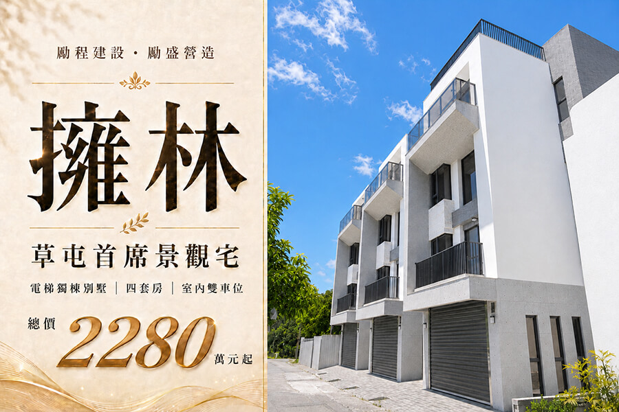 圖片:離塵不離城，尋回生活的「氧森寓 所」:草屯【勵程擁林】獨棟別墅的清 水工法與大隱之美