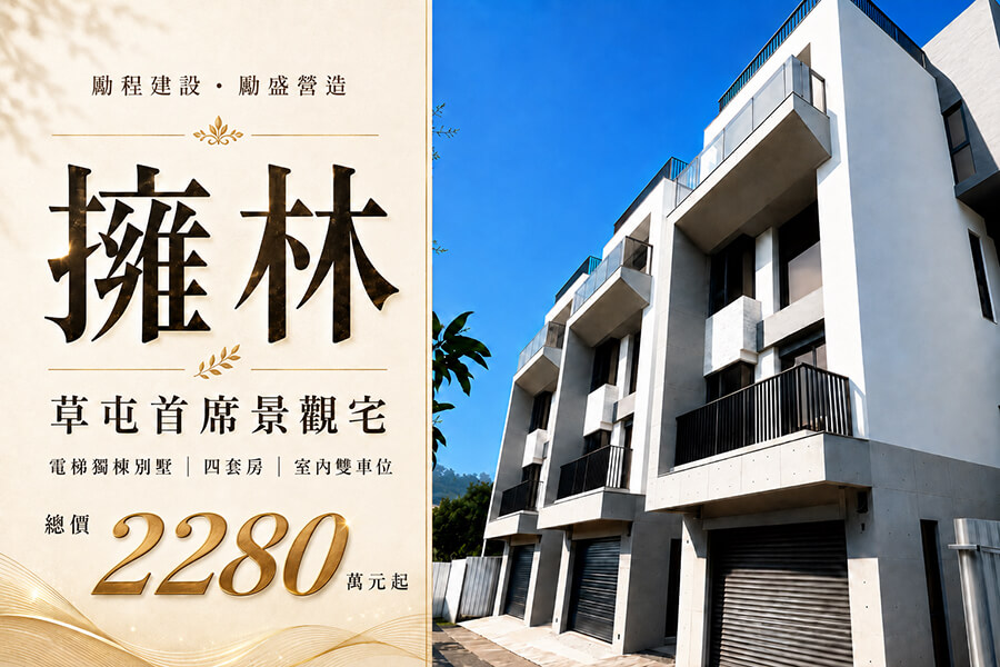 圖片:離塵不離城，尋回生活的「氧森寓 所」:草屯【勵程擁林】獨棟別墅的清 水工法與大隱之美