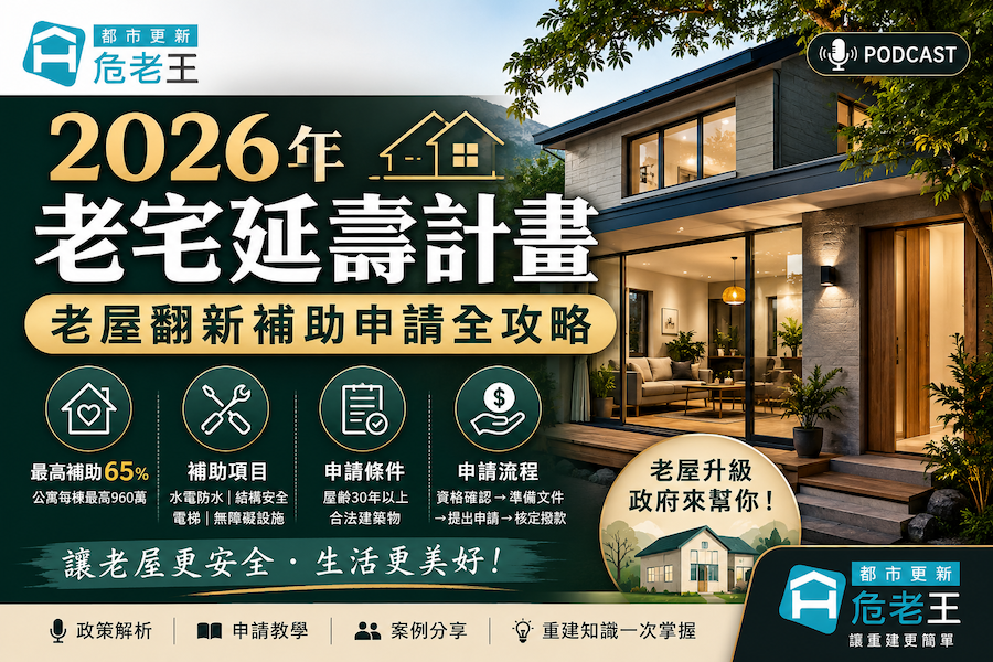 圖片:2026年老宅延壽計畫：老屋翻新補助申請全攻略
