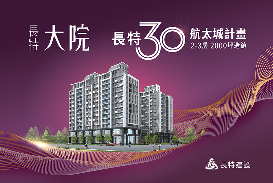 圖片:民雄 航太城計畫 長特建設「長特大院」 2-3房 2000坪造鎮