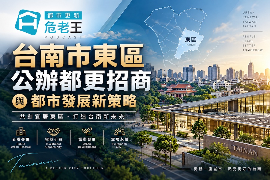 圖片:台南公辦都更加速！東區、南台南站、二空新村串聯城市新生活圈