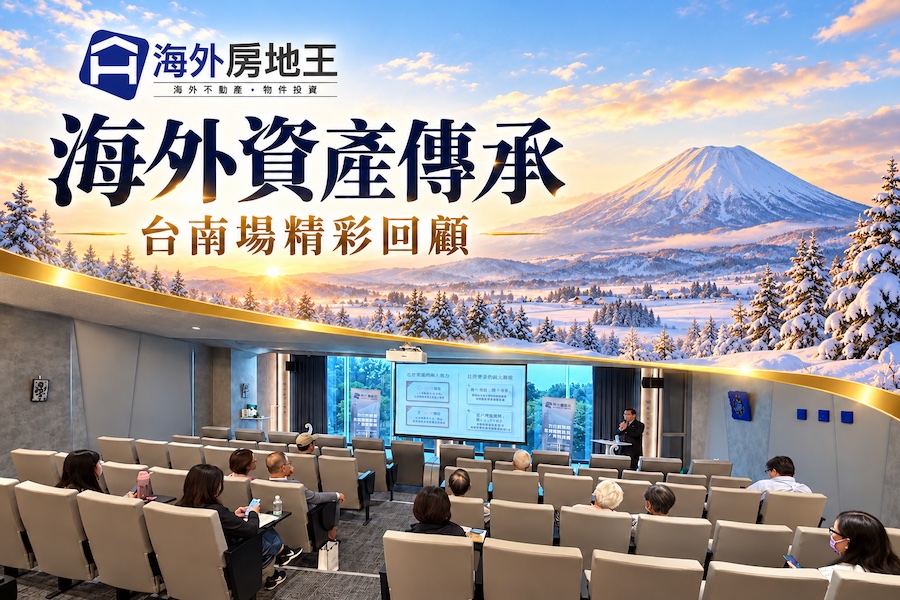 圖片:海外資產傳承台南場圓滿落幕，裘佩恩律師解析財富傳承，海外房地王分享全球置產新視野