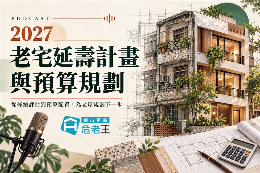 圖片:2027年老宅延壽計畫與預算規劃