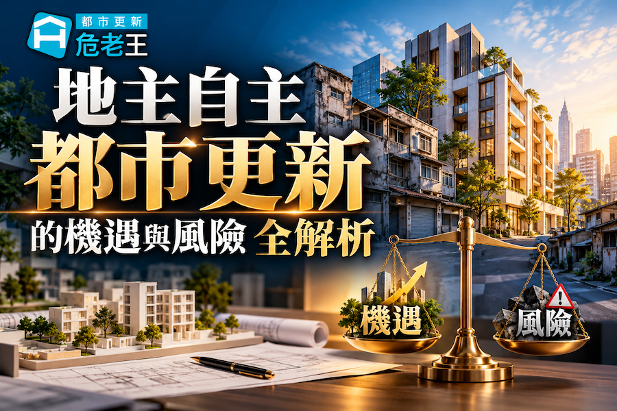 圖片:地主自主都市更新的機遇與風險全解析