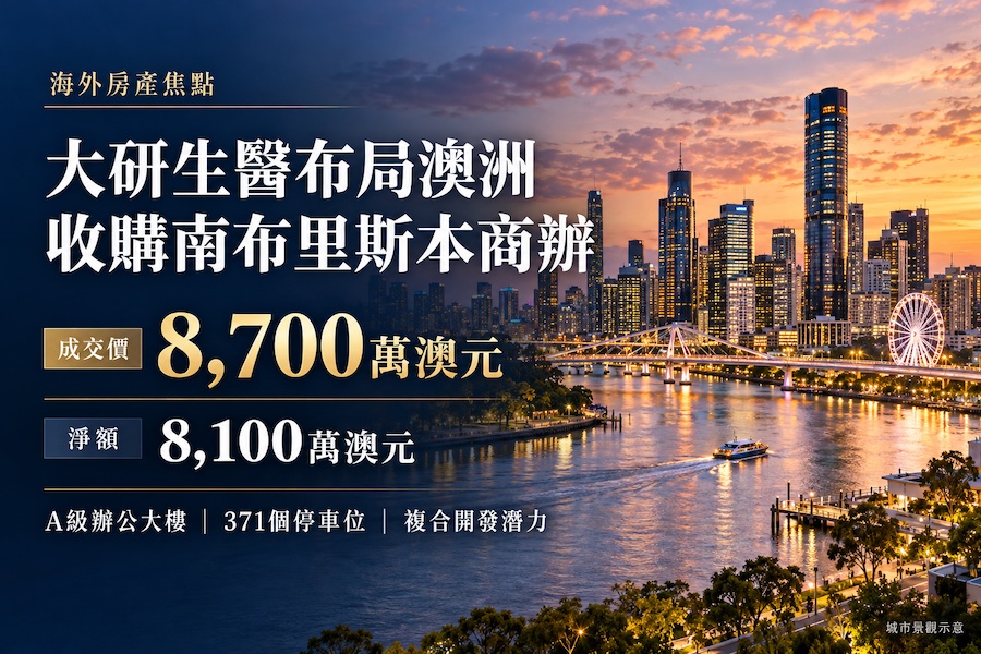 圖片:台灣企業布局澳洲房產，大研生醫Daiken斥資8,700萬澳元進軍布里斯本