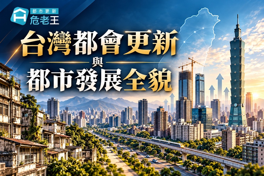 圖片:台灣都市更新進入加速期，台北公辦都更同意門檻降至50%，老屋重建迎來新契機